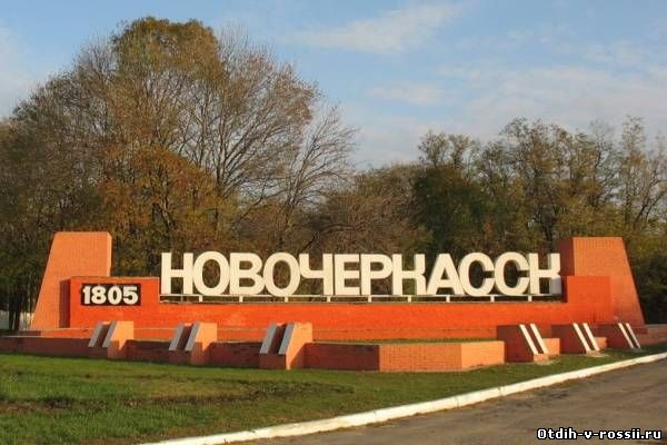 Новочеркасск Ростовская область